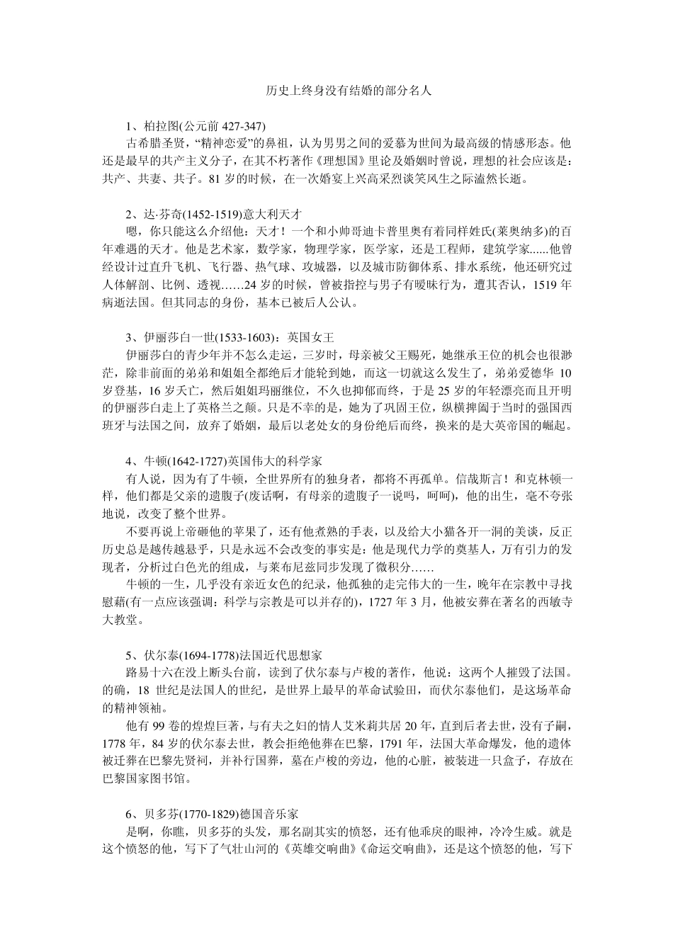 历史上终身没有结婚的部分名人_第1页