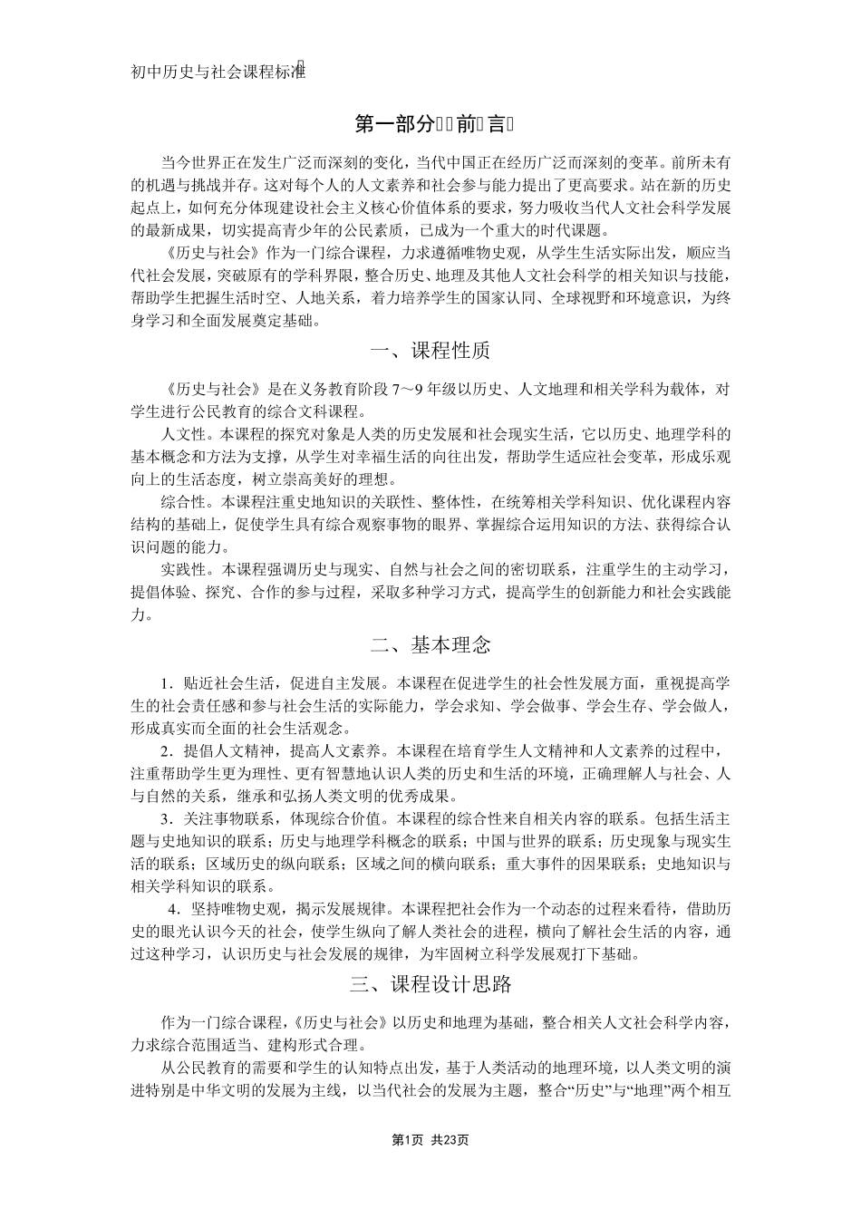 历史与社会课程标准(2011年)_第1页