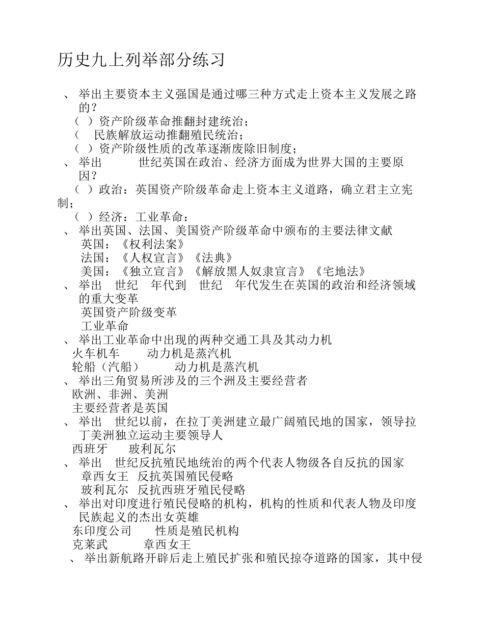 历史九上列举部分练习_第1页