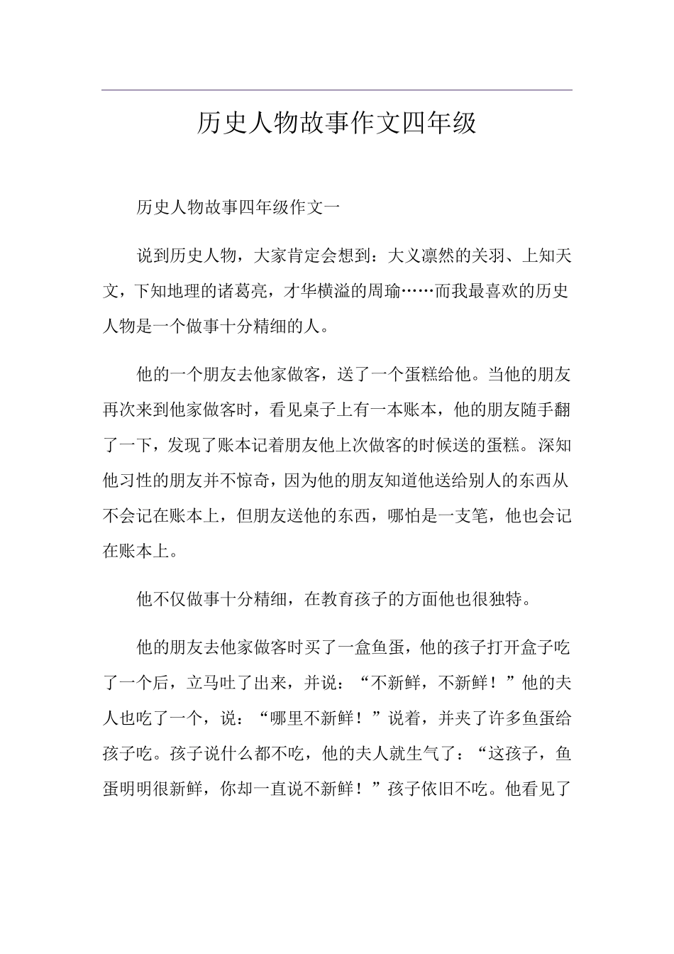 历史人物故事作文四年级_第1页