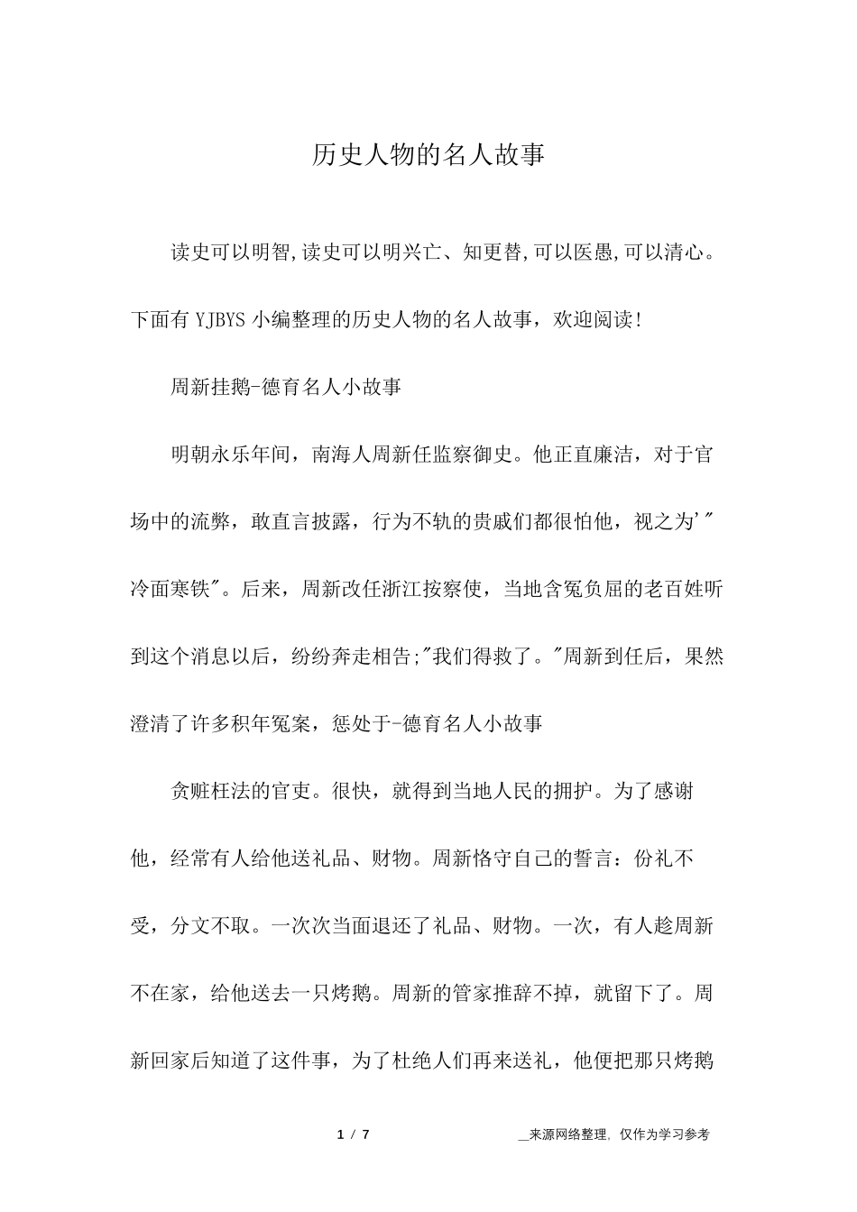 历史人物的名人故事_第1页