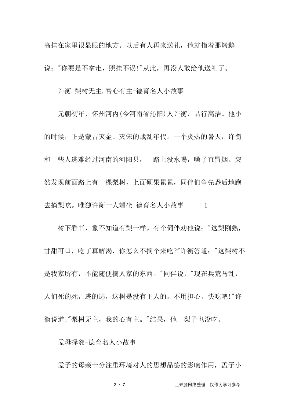 历史人物的名人故事_第2页