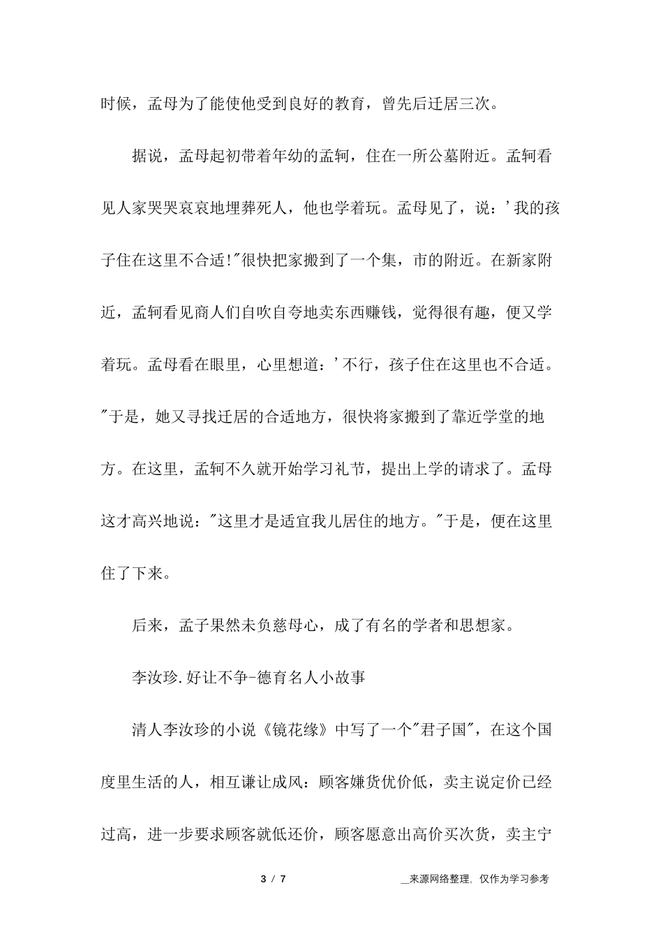 历史人物的名人故事_第3页
