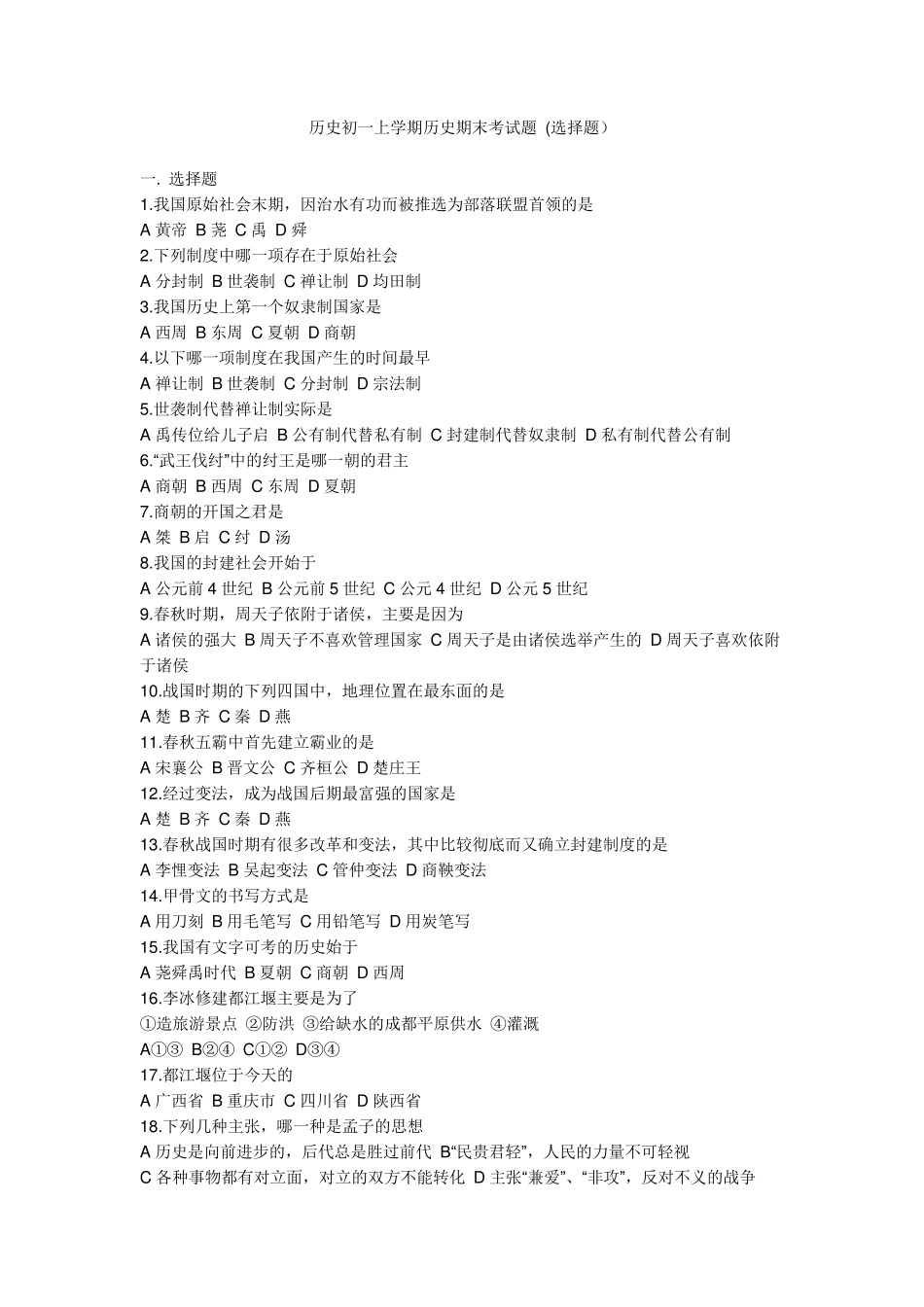 历史初一上学期历史期末考试题_第1页