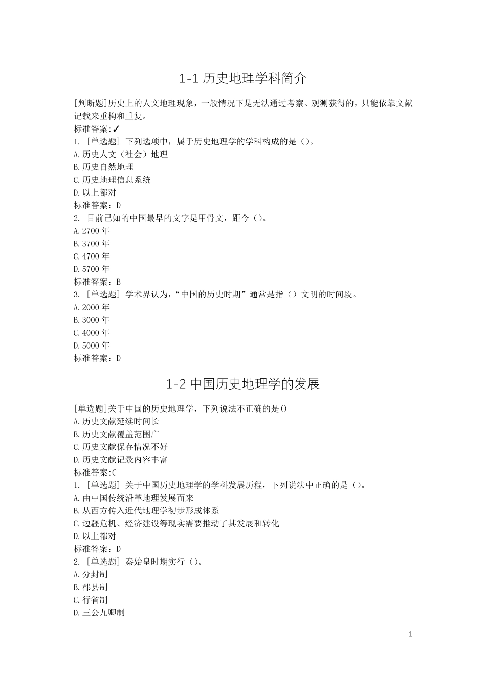 历史地理选修课答案_第1页