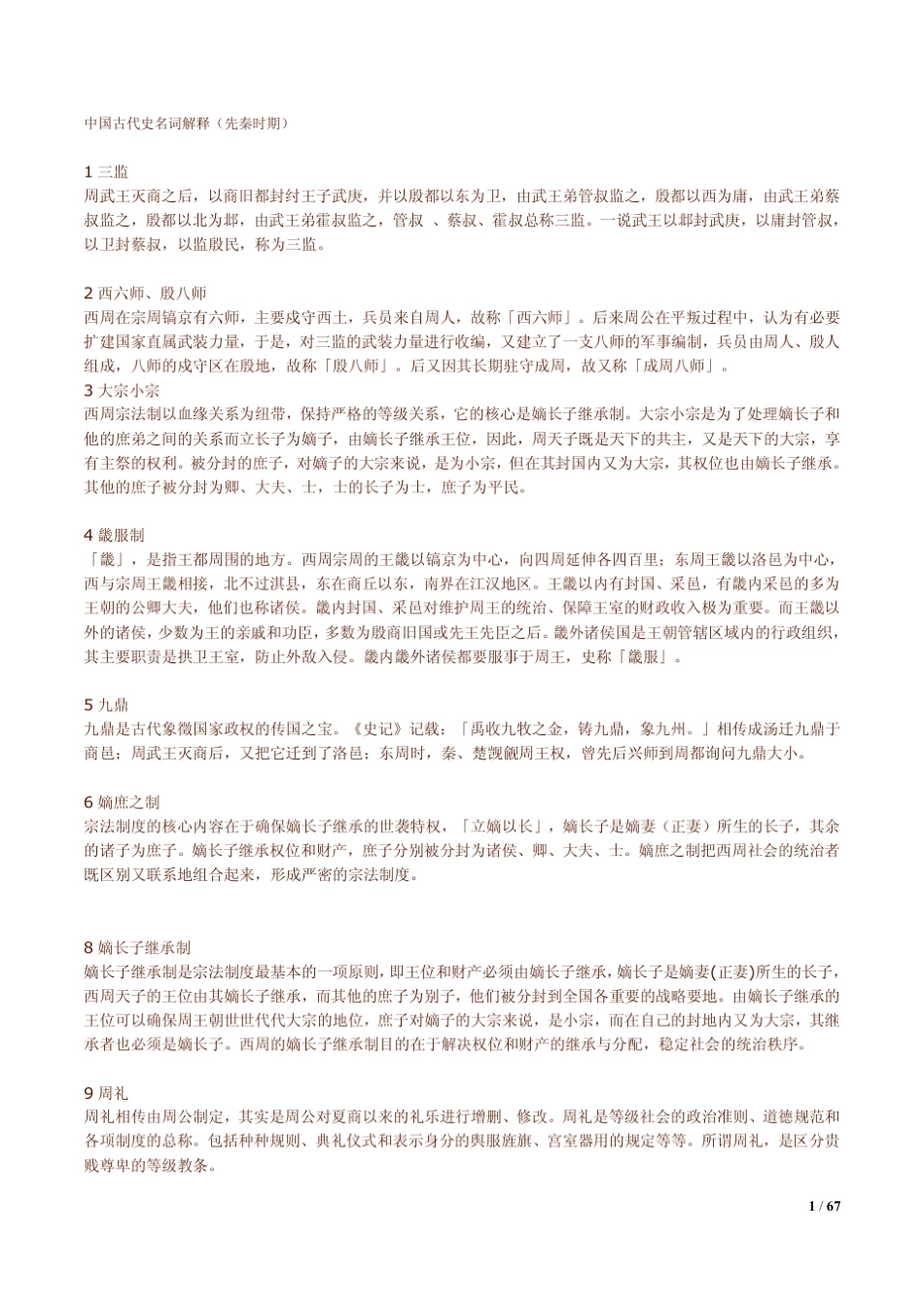历史学基础(名词解释)_第1页