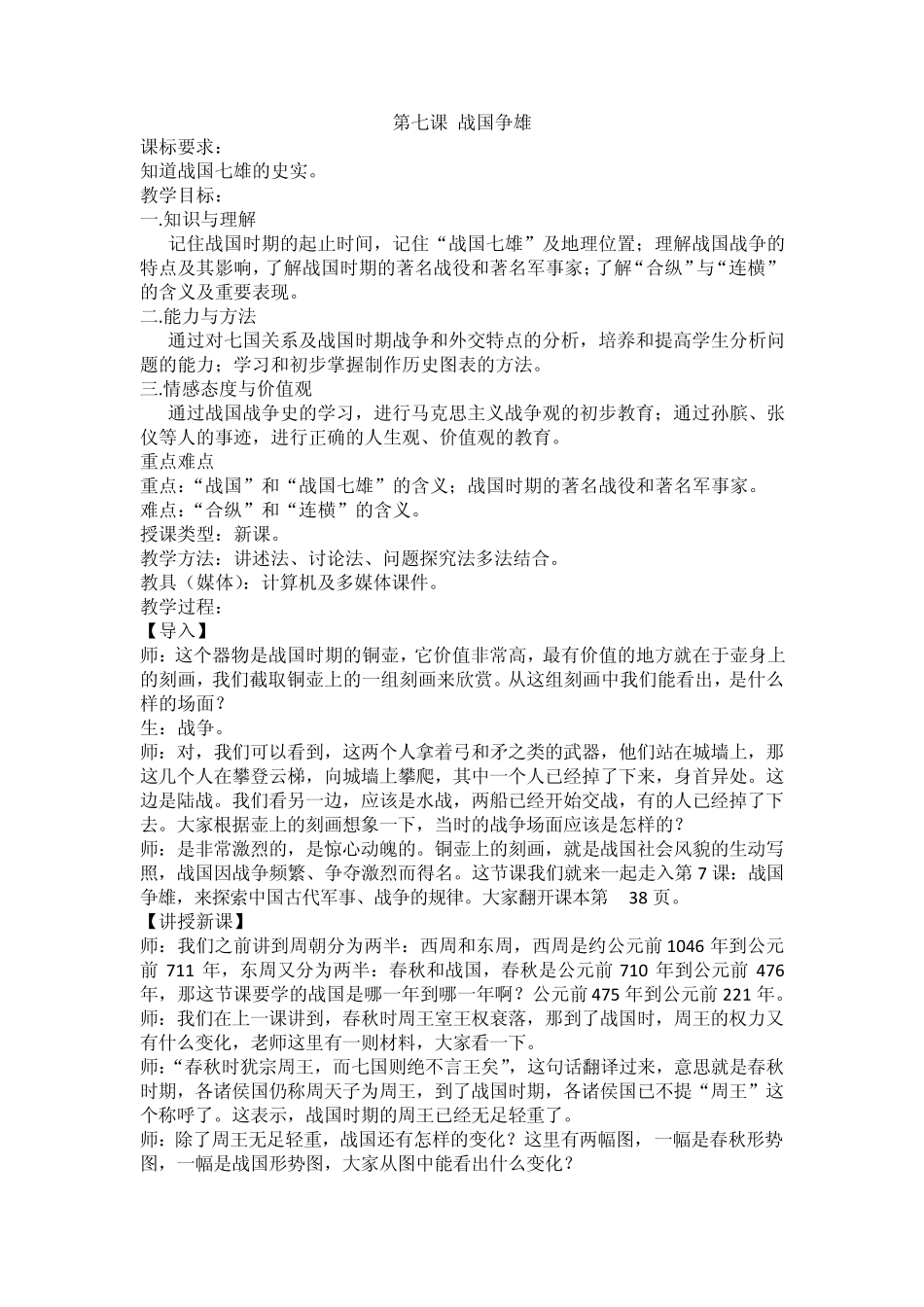 历史川教版初一上(七年级上)第七课战国争雄教案详案_第1页