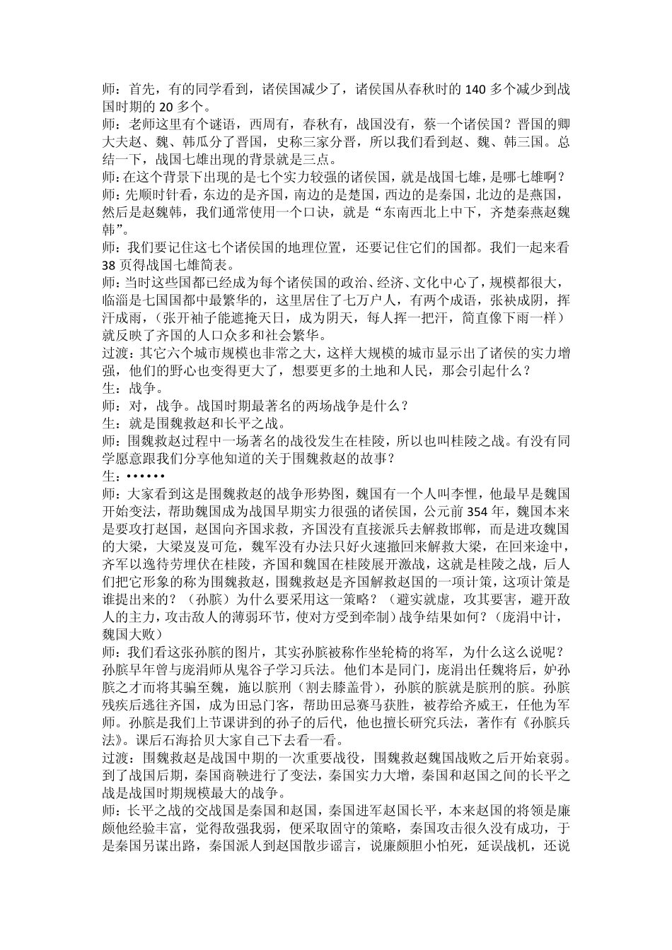 历史川教版初一上(七年级上)第七课战国争雄教案详案_第2页