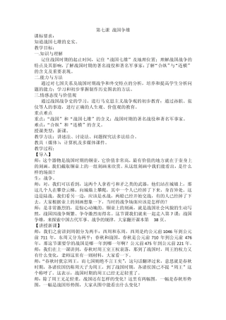 历史川教版初一上(七年级上)第七课战国争雄教案详案