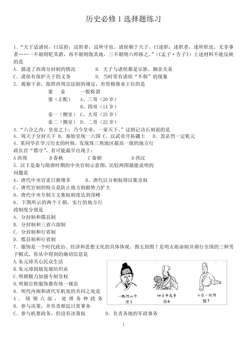 历史必修1选择题练习_第1页