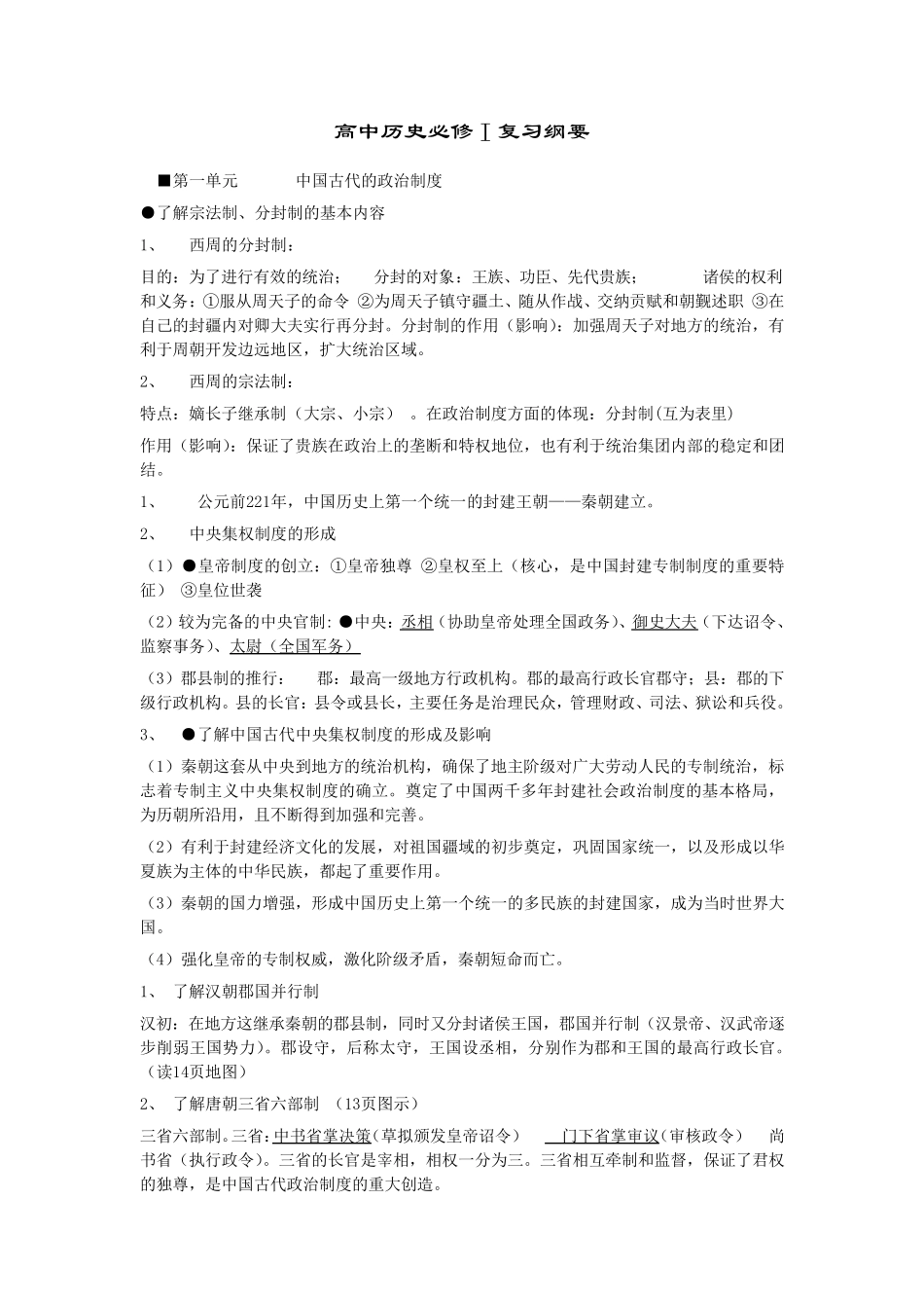 历史必修一复习提纲(精简,重点归纳)_第1页