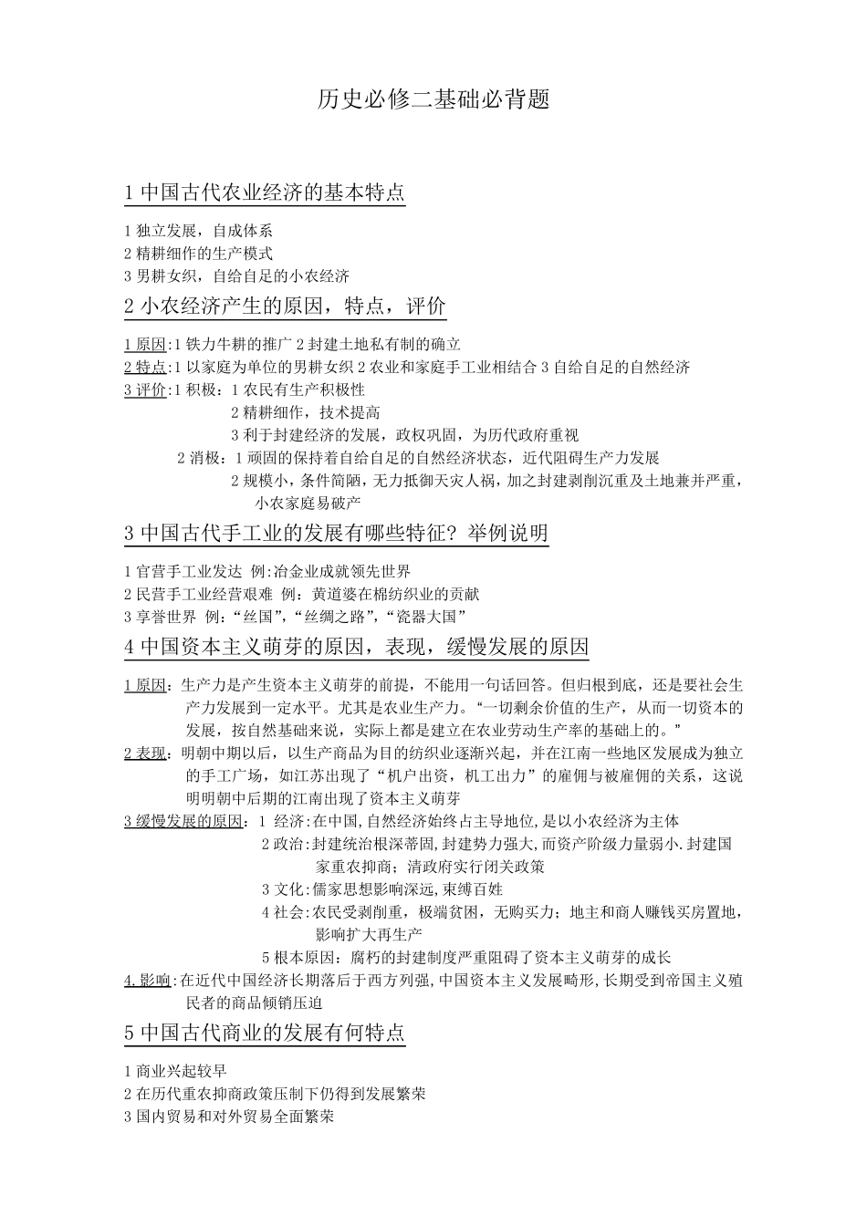 历史必修二基础必背题_第1页