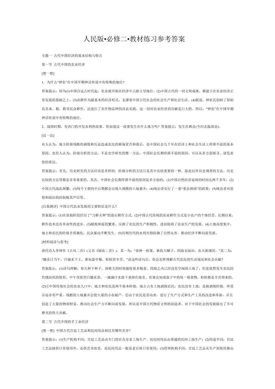 历史必修二课后习题答案_第1页