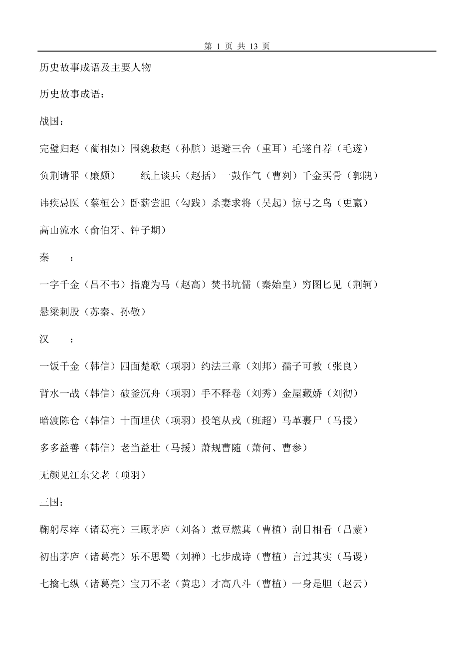 历史故事成语及主要人物_第1页