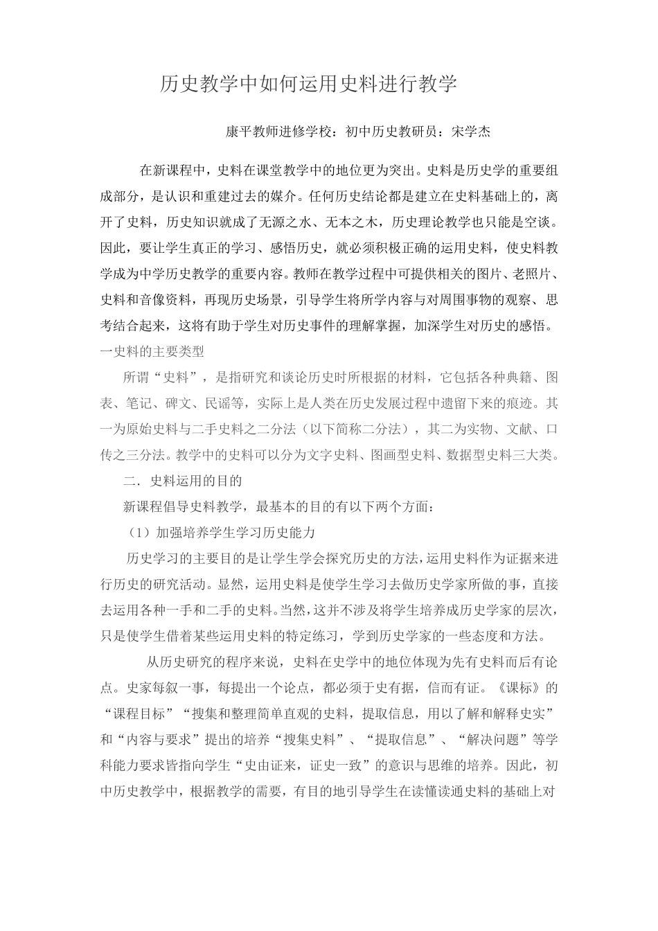 历史教学中如何运用史料进行教学_第1页