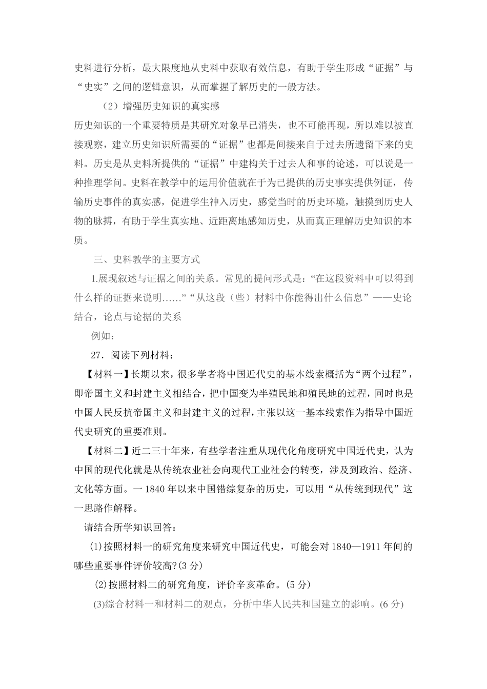 历史教学中如何运用史料进行教学_第2页