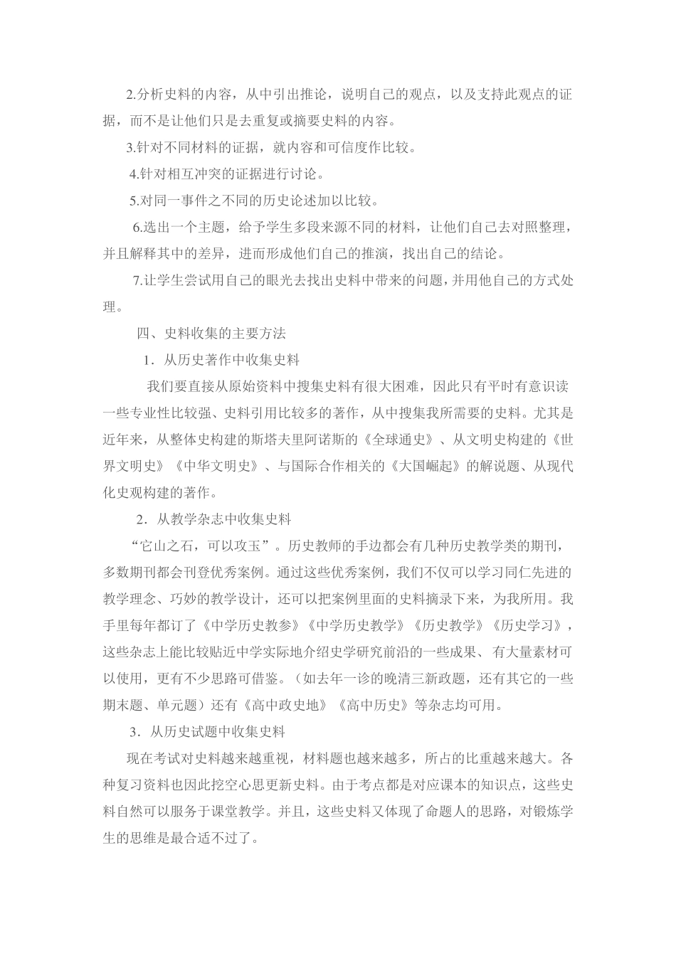 历史教学中如何运用史料进行教学_第3页