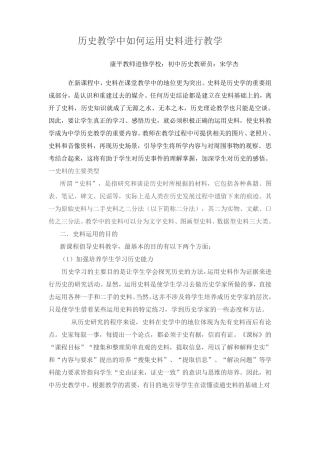 历史教学中如何运用史料进行教学