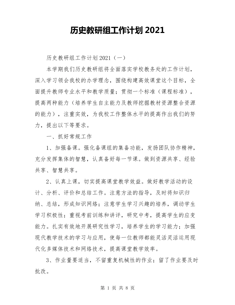 历史教研组工作计划2021_第1页