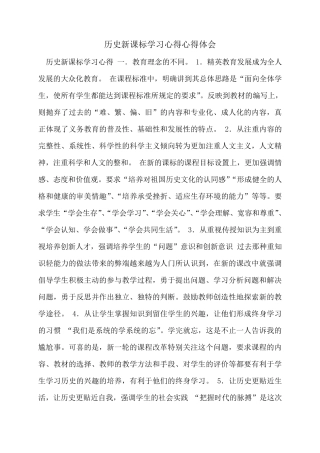 历史新课标学习心得心得体会