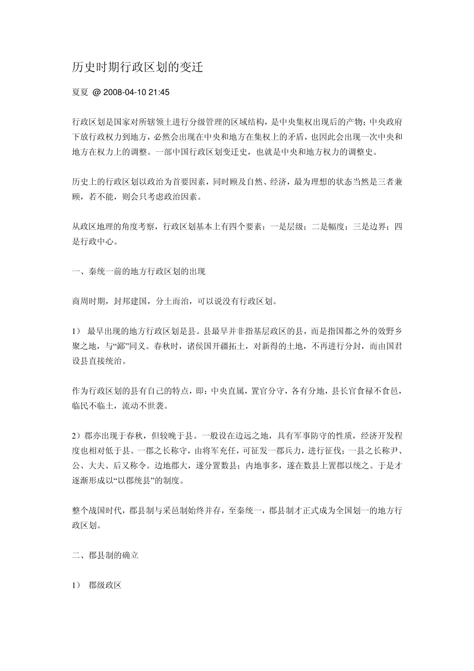 历史时期行政区划的变迁_第1页