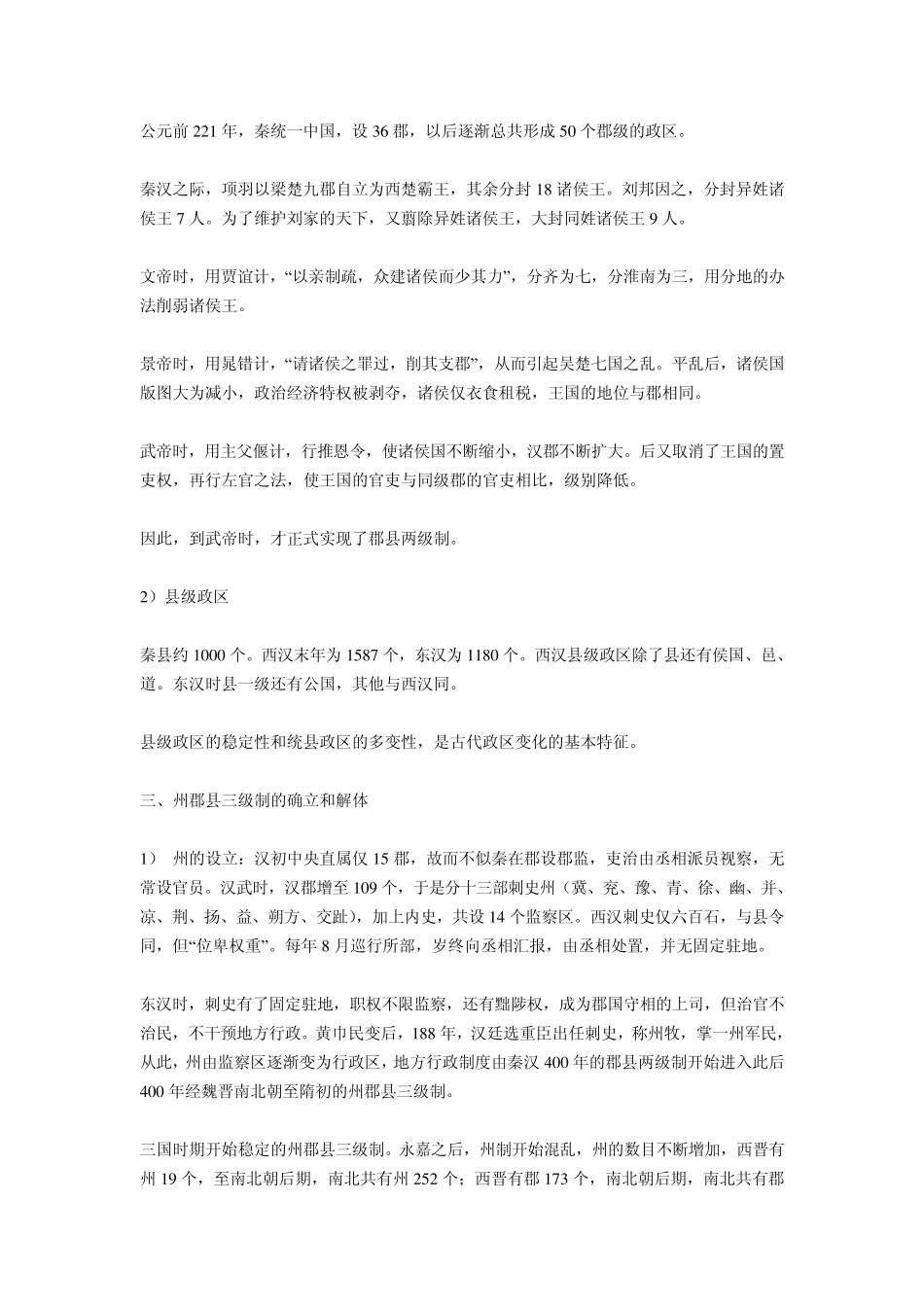 历史时期行政区划的变迁_第2页