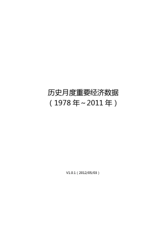 历史月度重要经济数据(1978年～2012年)(含GDP_PPI_利率_货币供应量)