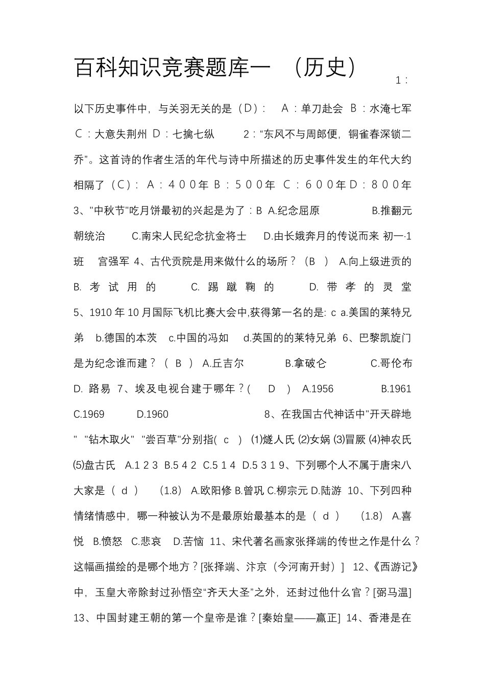 历史知识竞赛题库_第1页