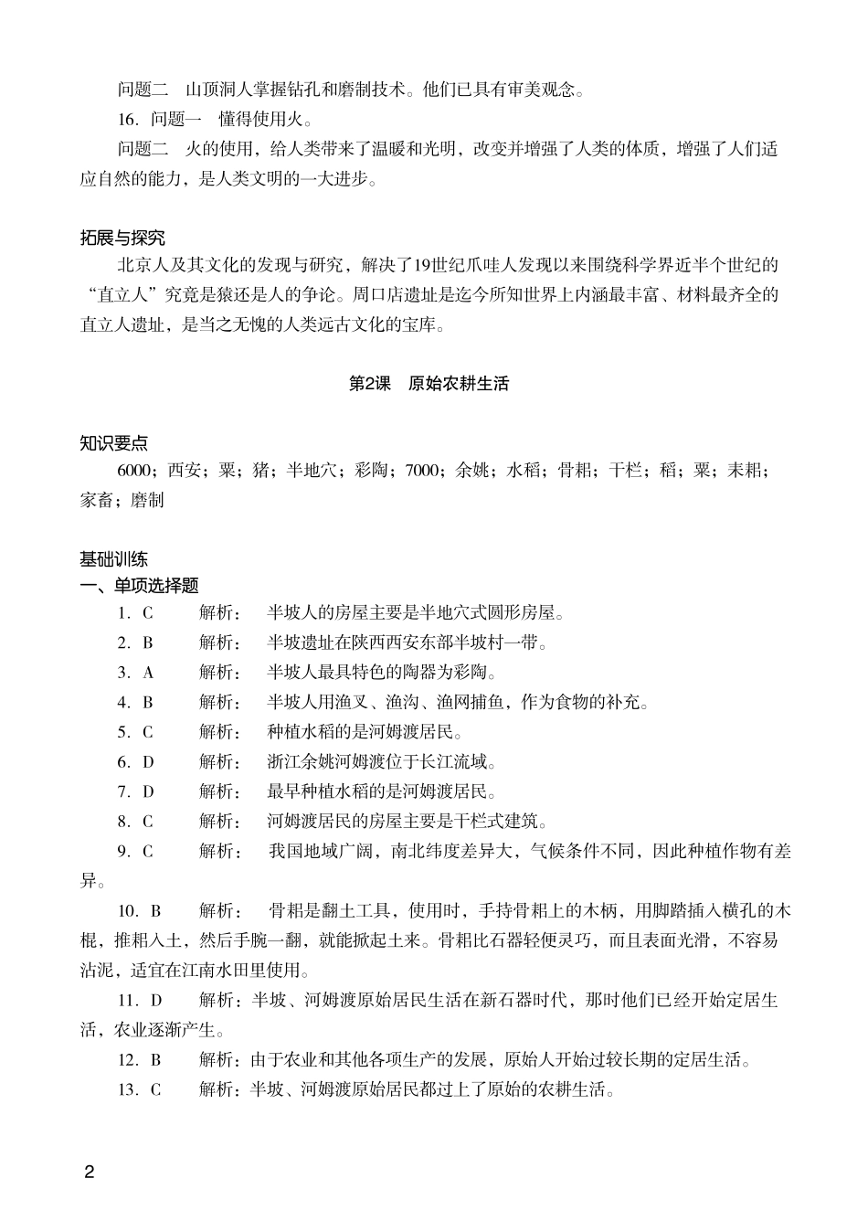 历史知识能力训练答案七册上_第2页