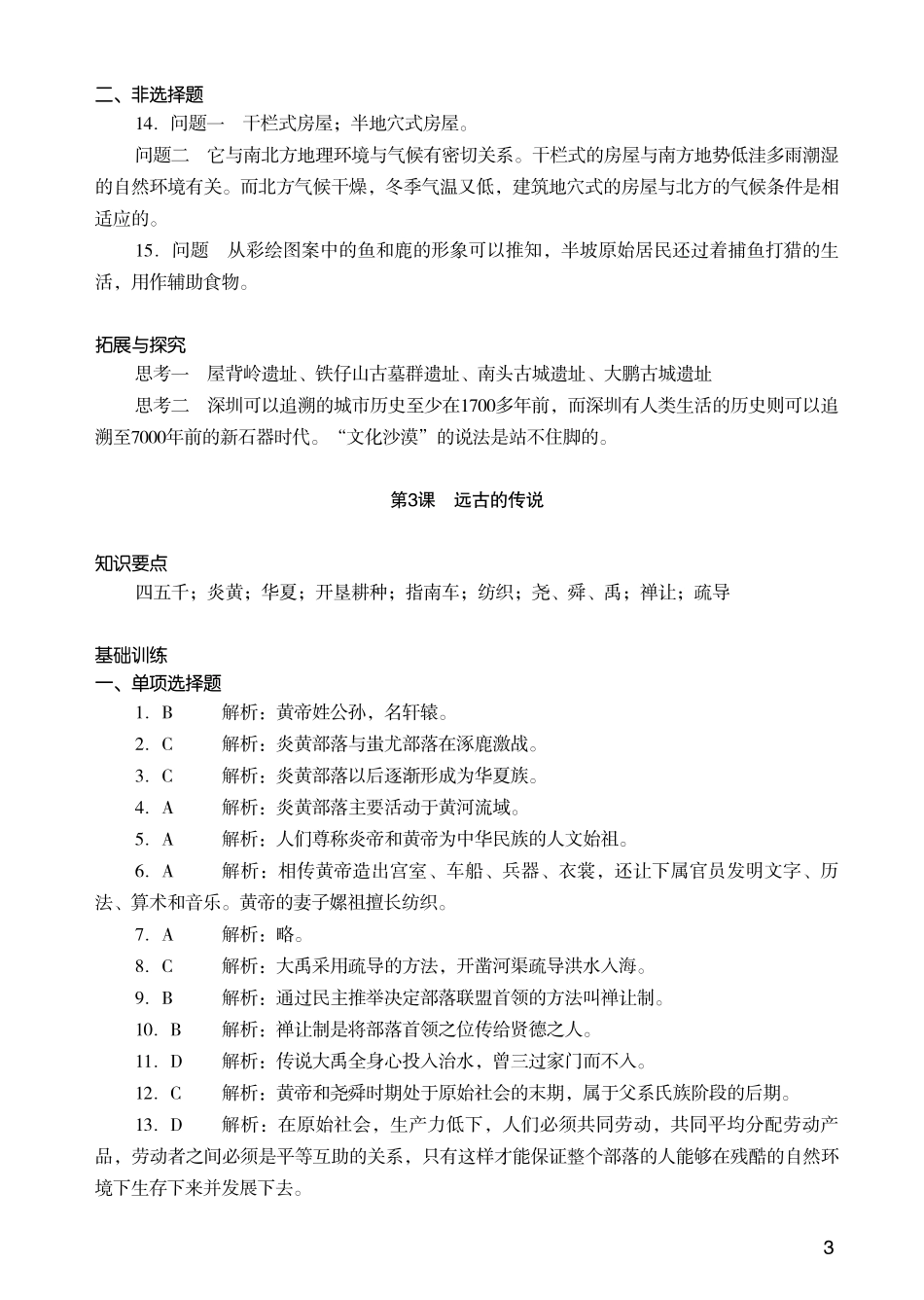 历史知识能力训练答案七册上_第3页