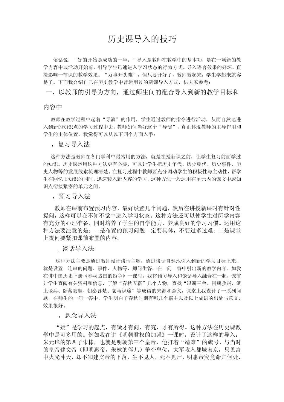 历史课导入的技巧_第1页