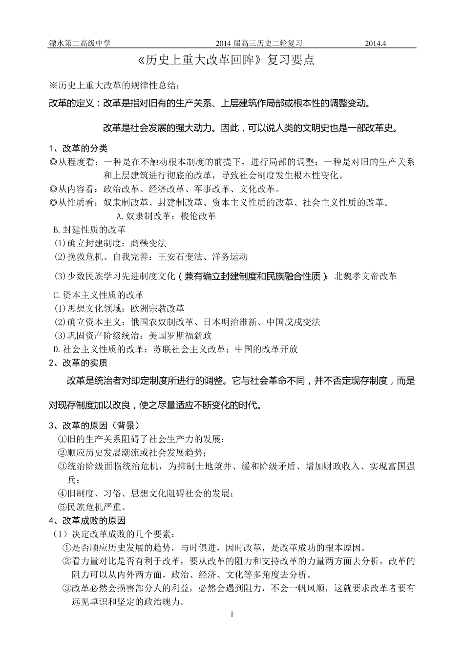 历史选修《历史上重大改革回眸》复习提纲_第1页