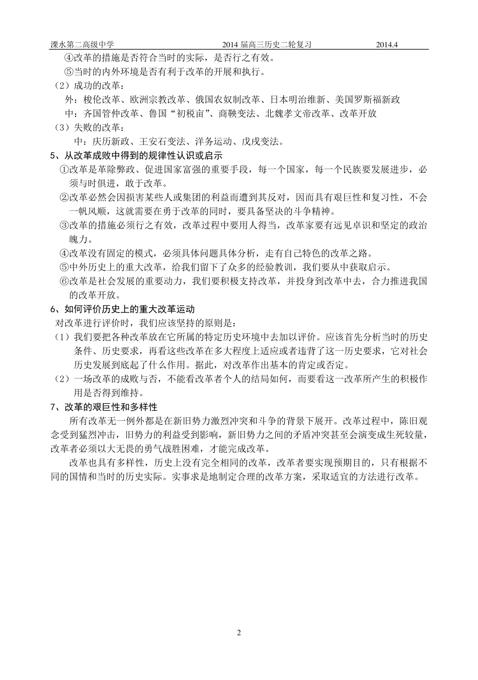 历史选修《历史上重大改革回眸》复习提纲_第2页