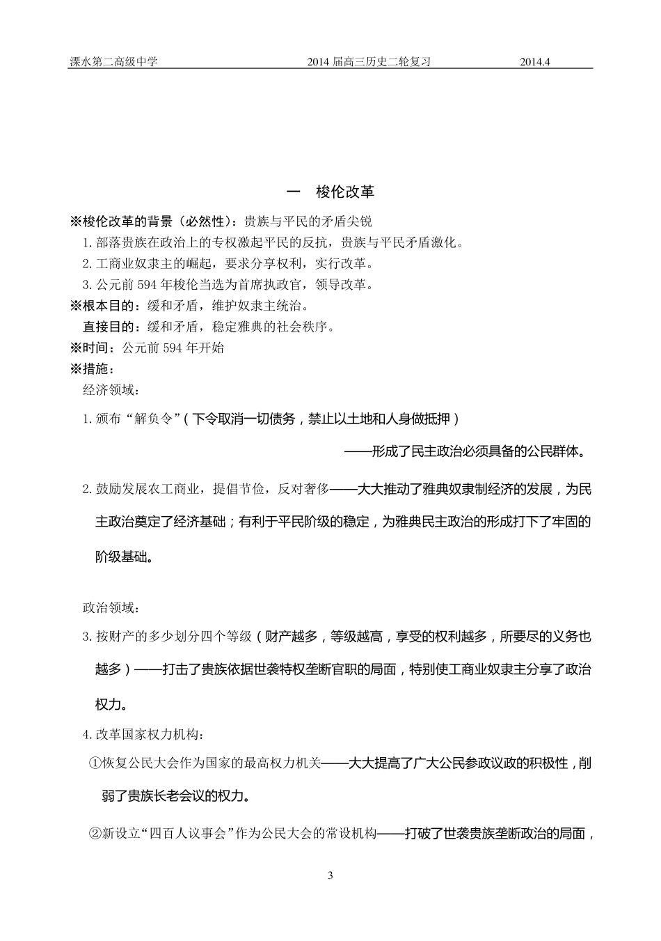 历史选修《历史上重大改革回眸》复习提纲_第3页