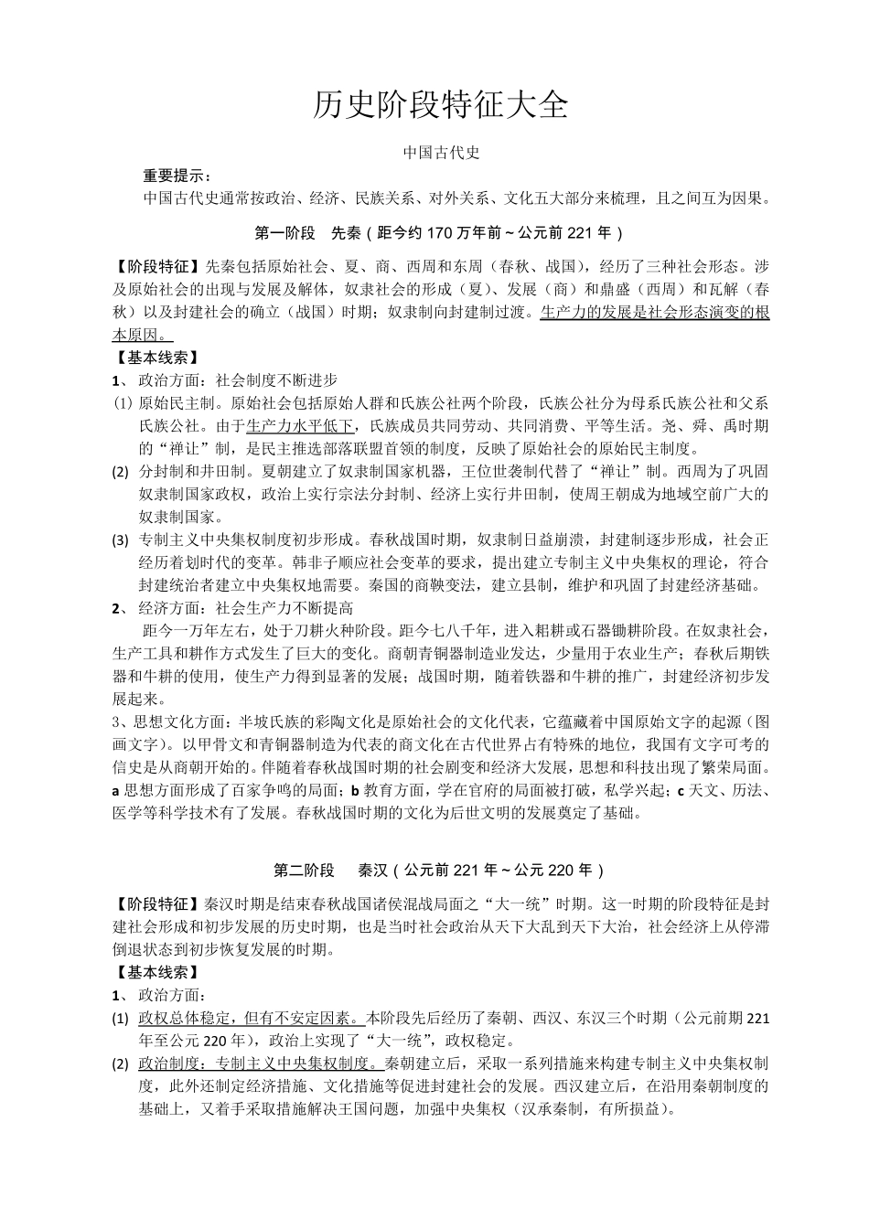 历史阶段特征大全_第1页