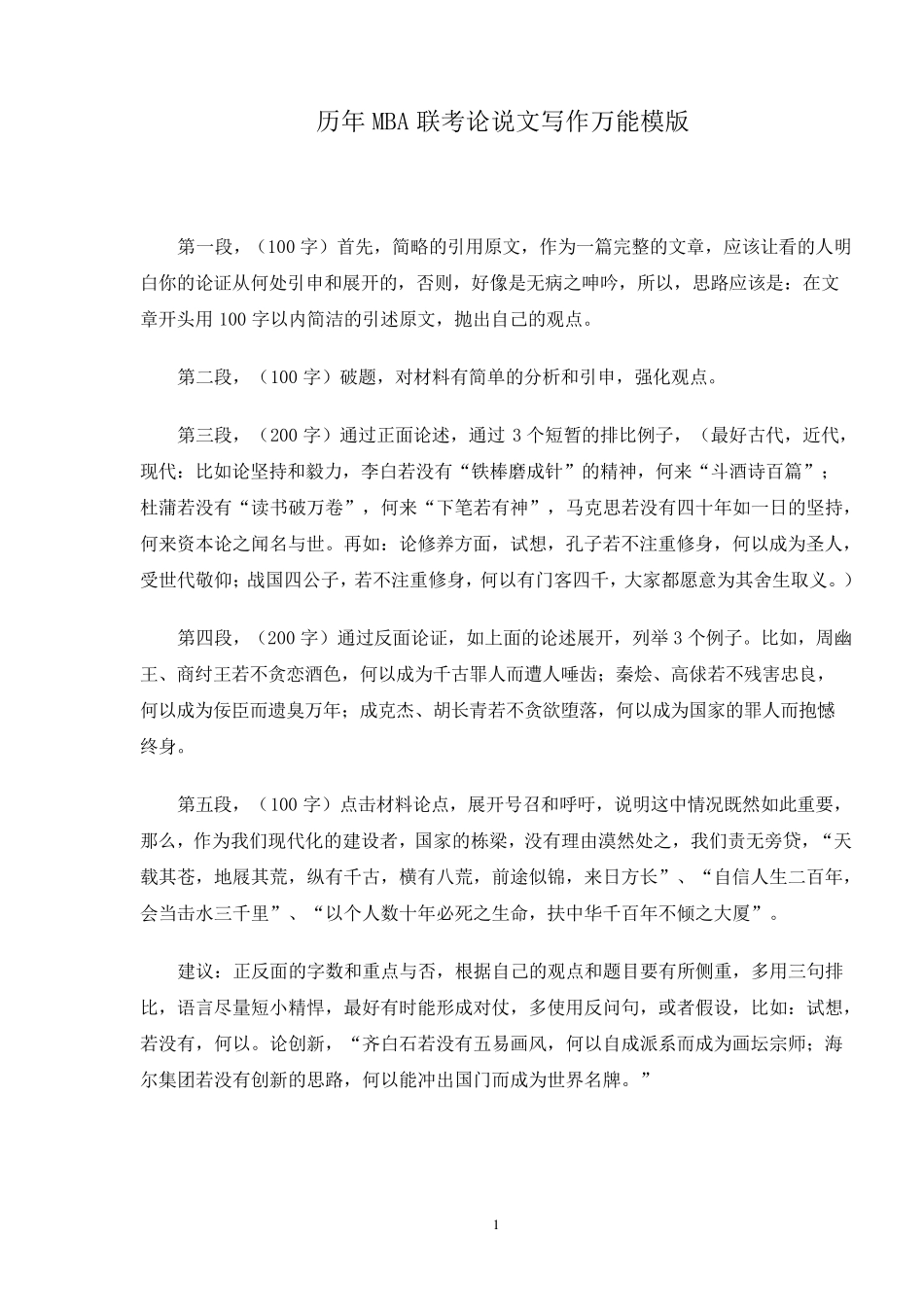 历届MBA联考论说文和论证有效性分析写作万能模版_第1页