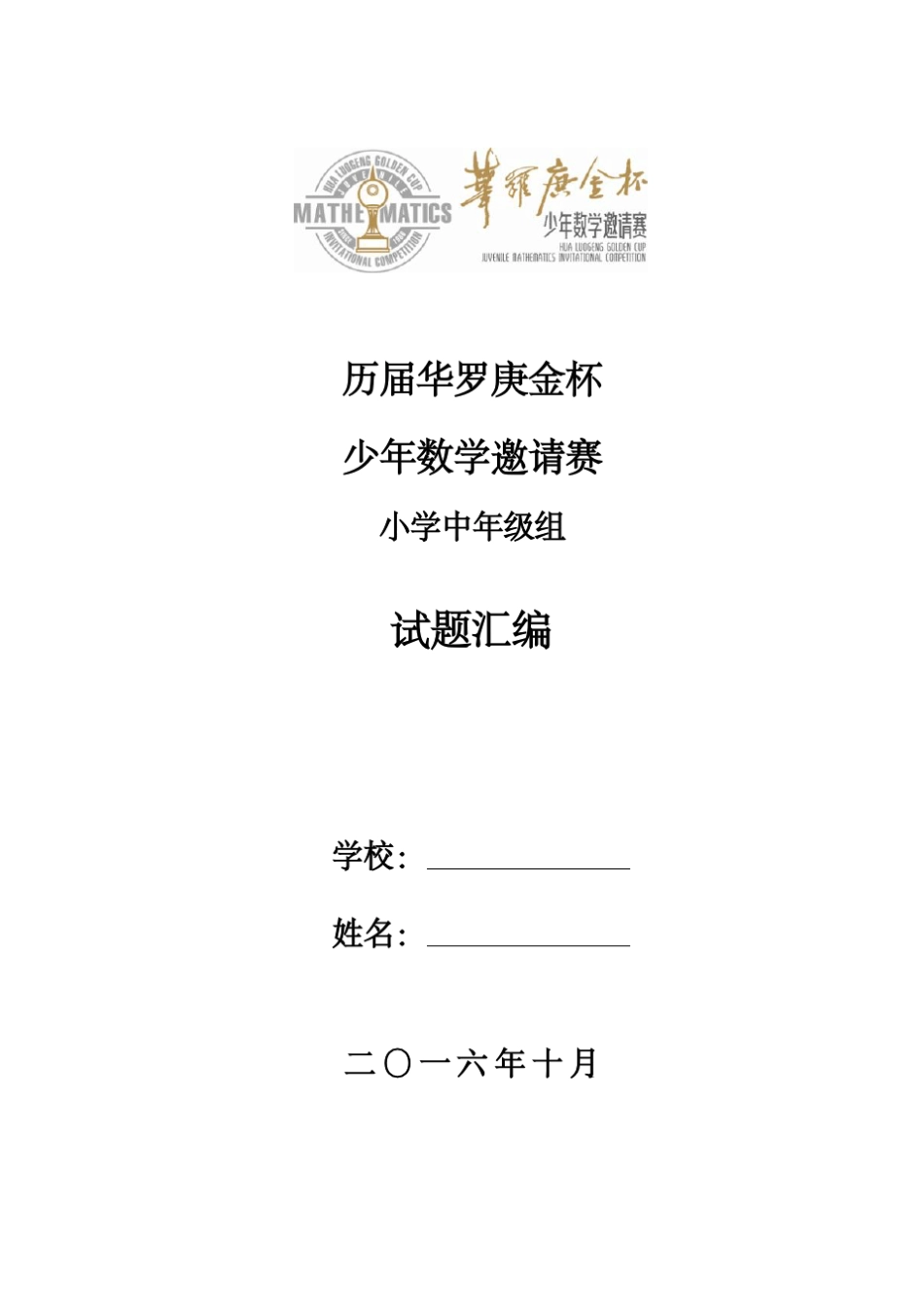 历届“华杯赛”初赛决赛试题汇编[小中组]_第1页