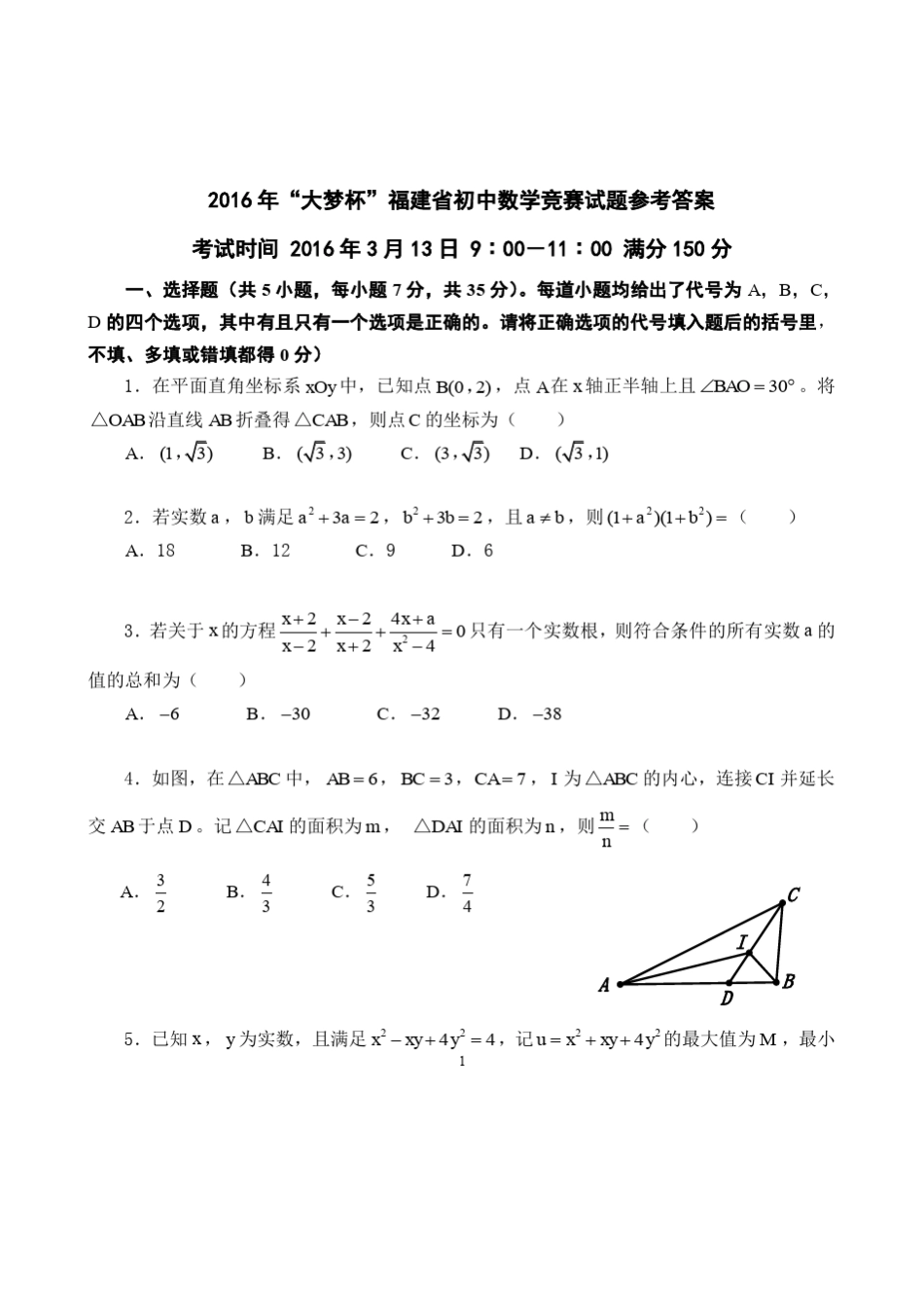 历届“大梦杯”福建省初中数学竞赛试题及答案_第1页