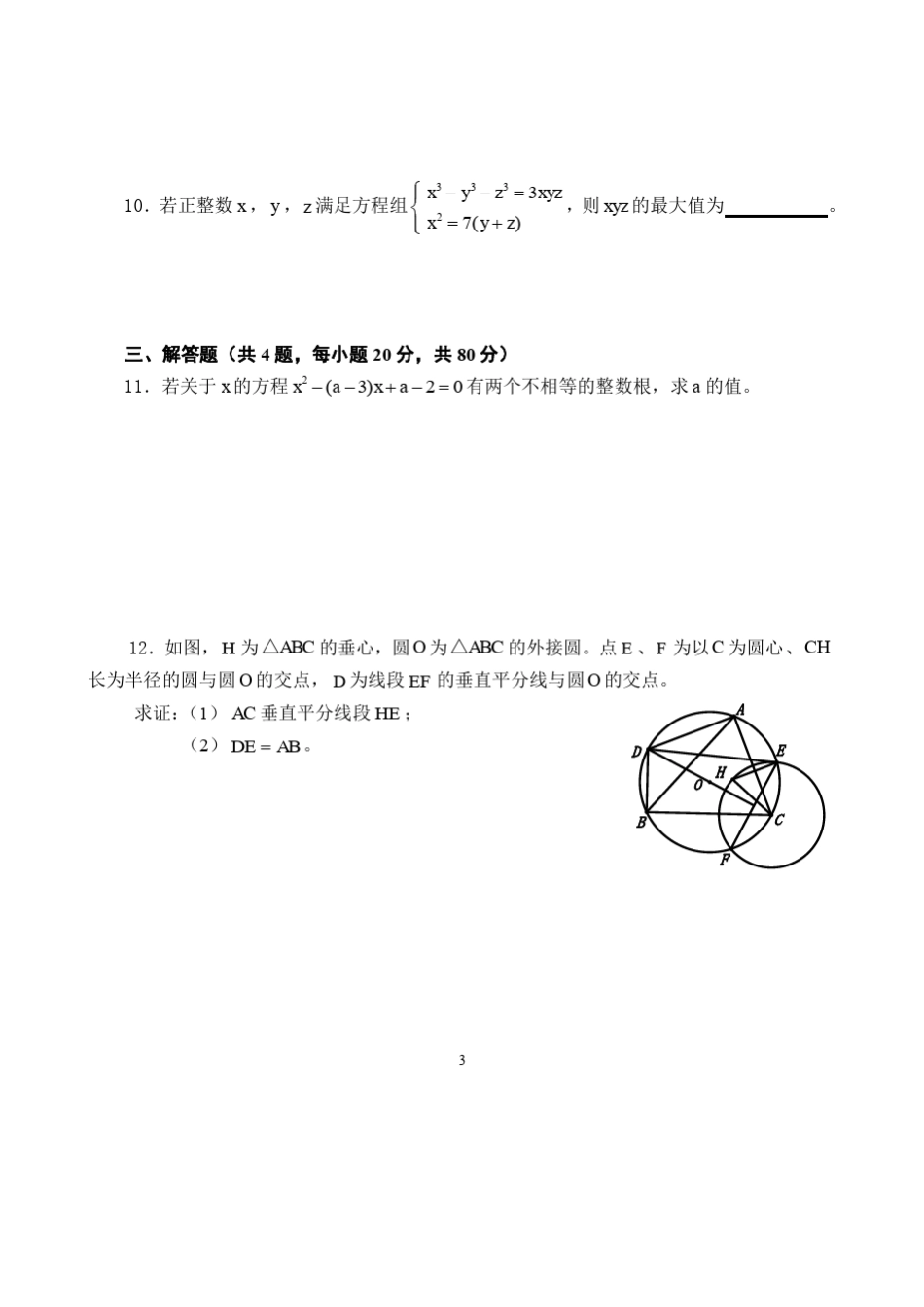 历届“大梦杯”福建省初中数学竞赛试题及答案_第3页