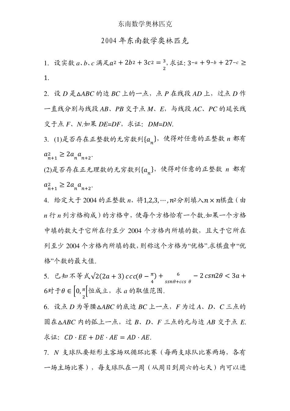 历届东南数学奥林匹克试题_第2页