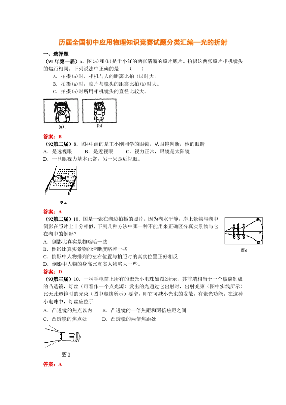 历届全国初中应用物理知识竞赛试题分类汇编—光的折射_第1页