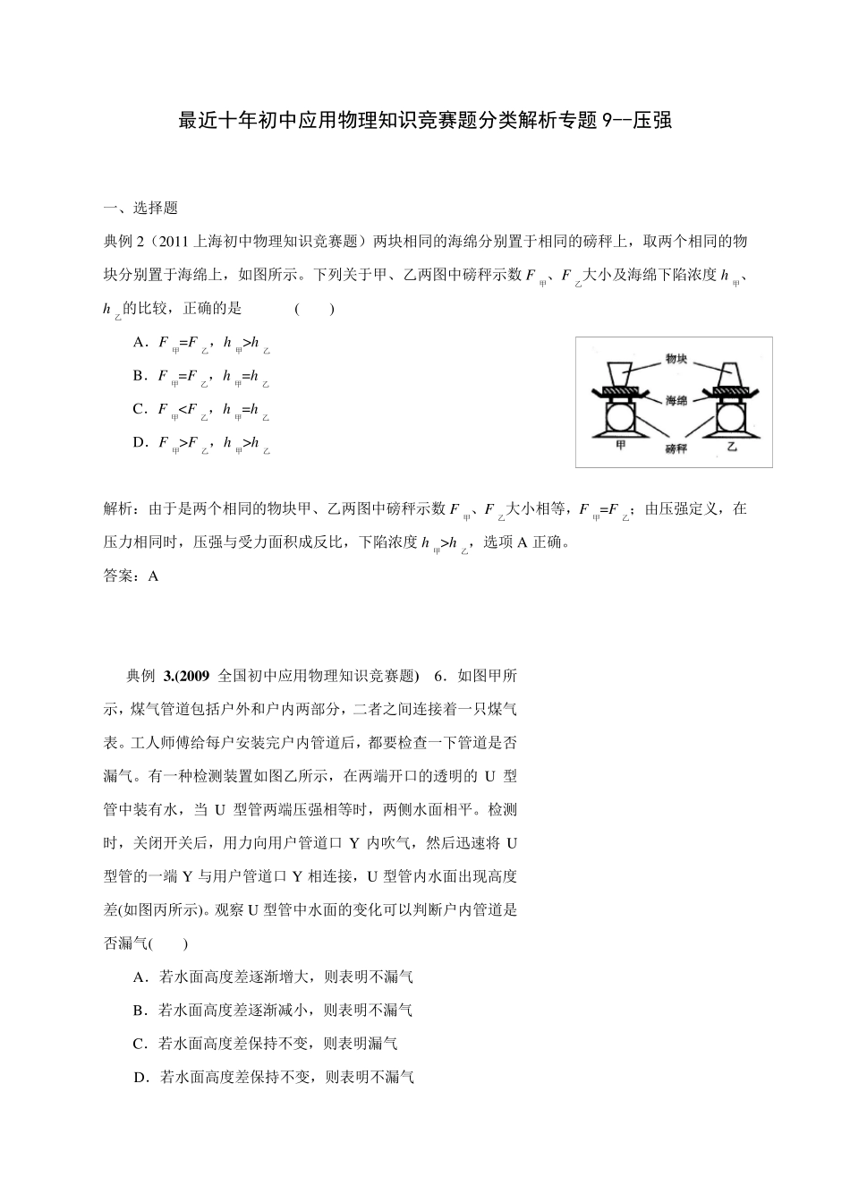 历届全国初中物理竞赛(压强)_第1页