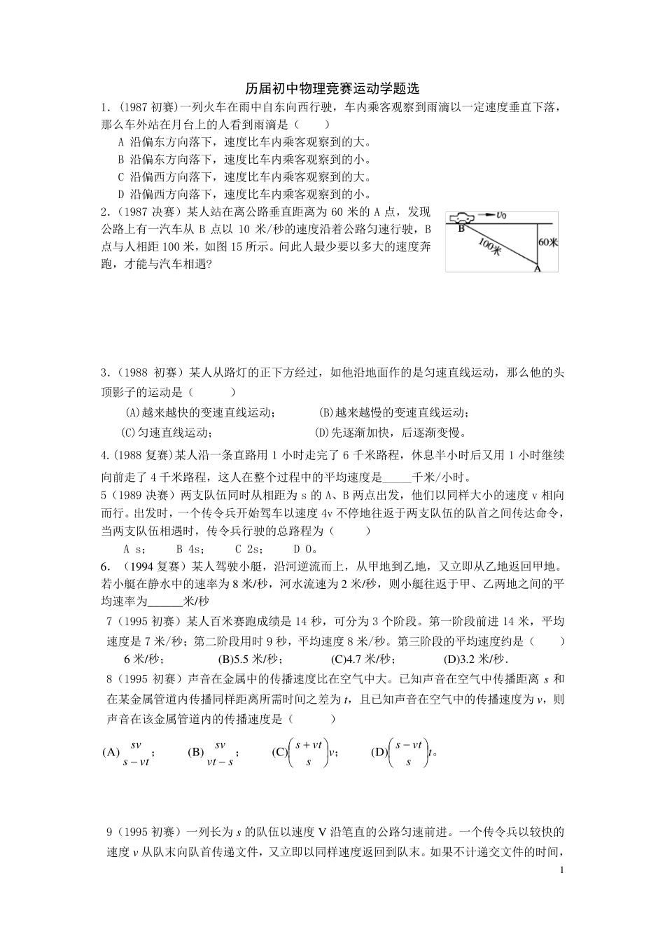 历届初中物理竞赛运动学题选_第1页