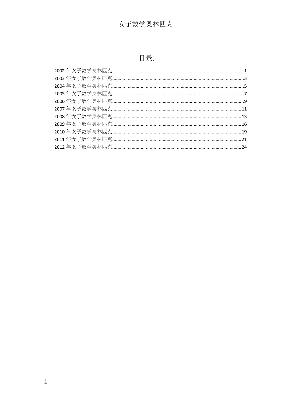 历届女子数学奥林匹克试题_第1页