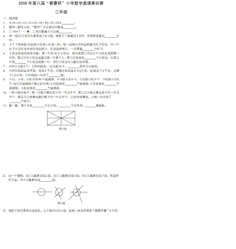 历届春蕾杯小学数学二年级竞赛试题_第1页