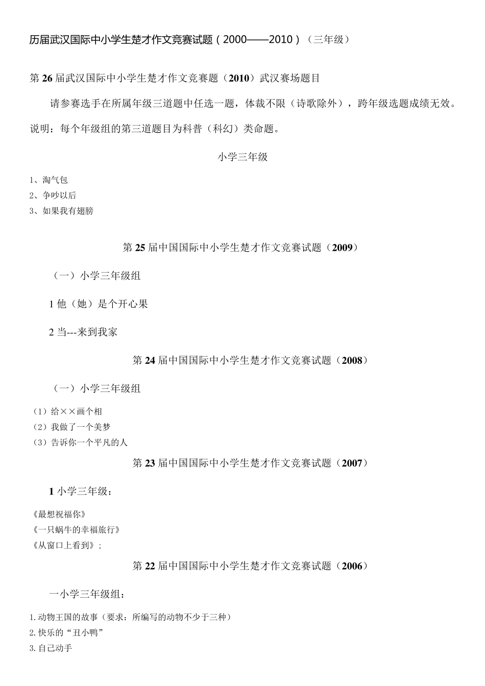历届武汉国际中小学生楚才作文竞赛试题(2000——2010)(三年级)_第1页