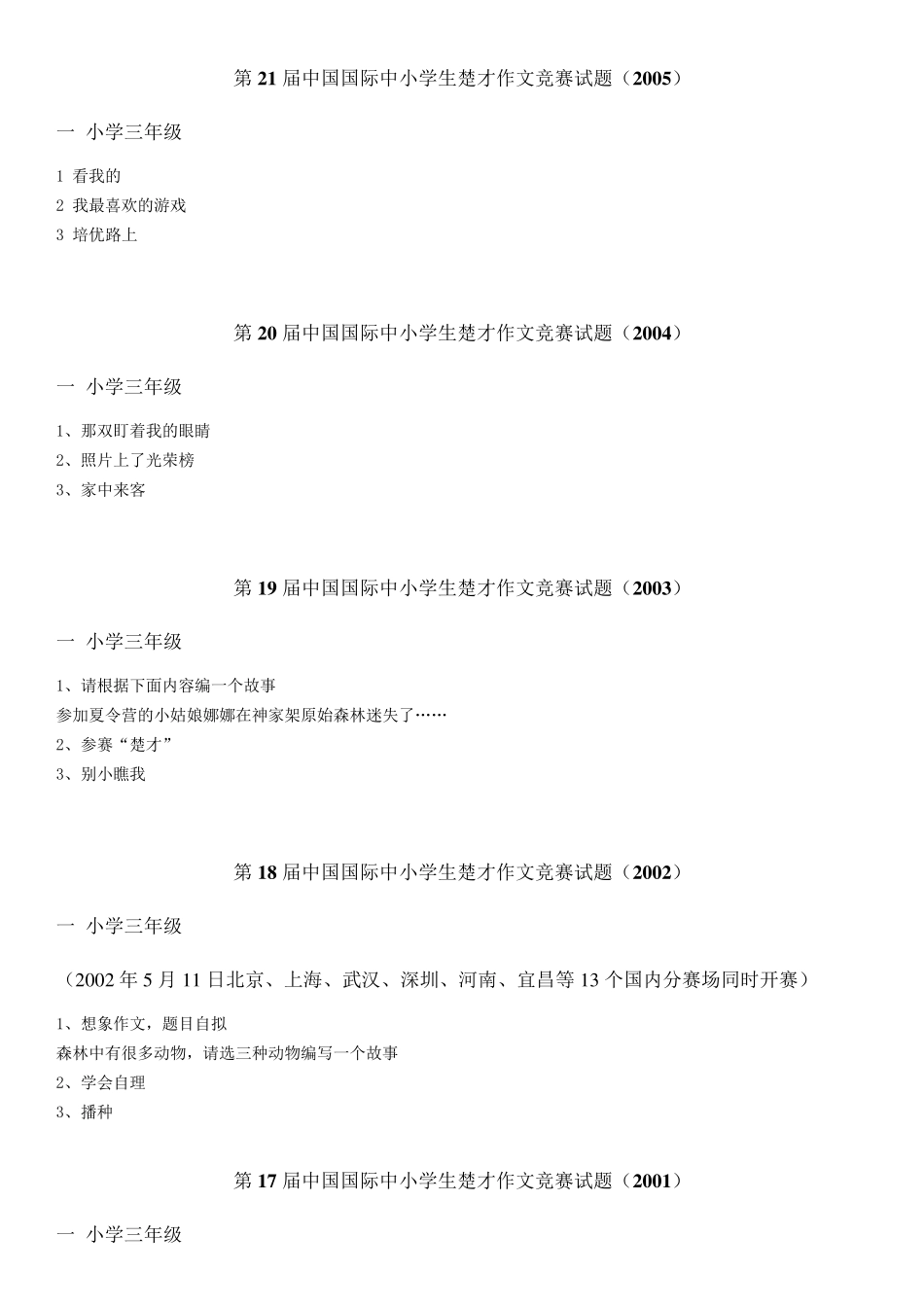 历届武汉国际中小学生楚才作文竞赛试题(2000——2010)(三年级)_第2页