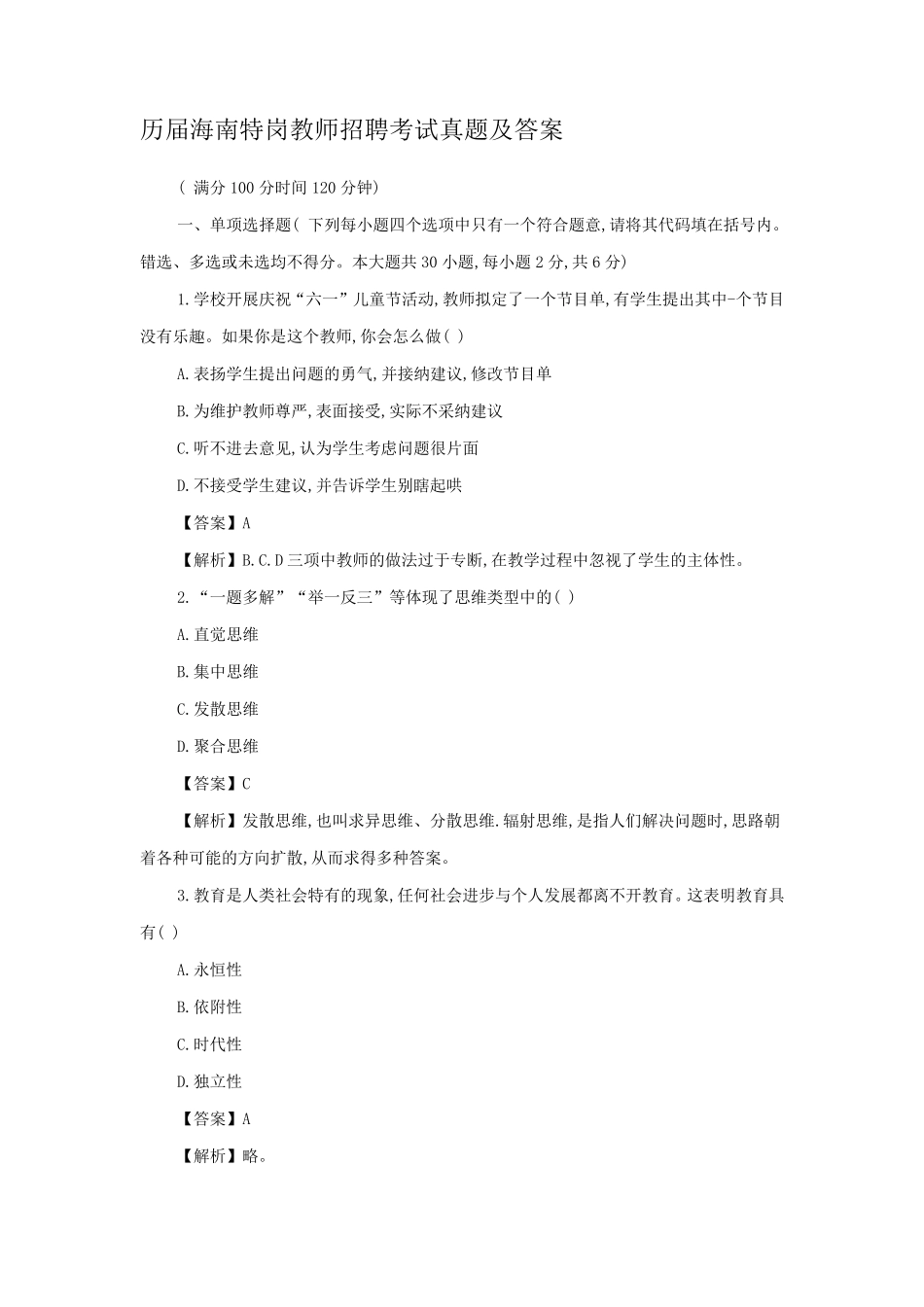历届海南特岗教师招聘考试真题及答案_第1页