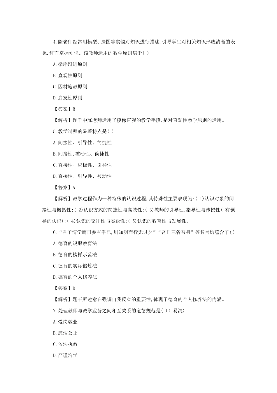 历届海南特岗教师招聘考试真题及答案_第2页