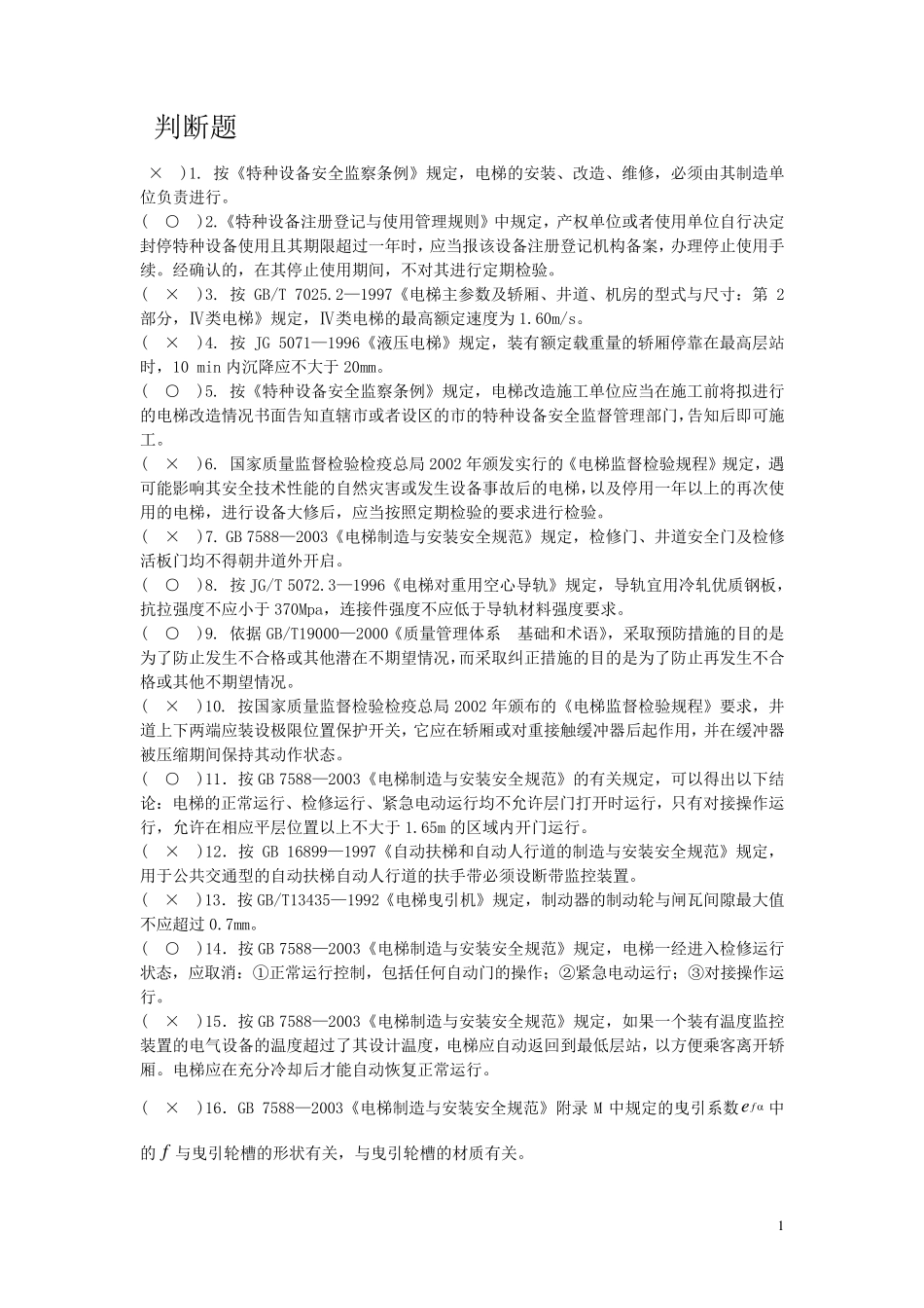 历届电梯检验师考试题含答案_第1页